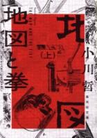 地図と拳 上・下