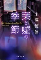 栞と嘘の季節