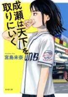 成瀬は天下を取りにいく