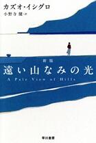 遠い山なみの光　新版