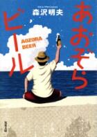 あおぞらビール　新装版