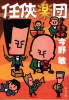 任侠楽団