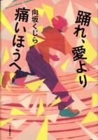 踊れ、愛より痛いほうへ