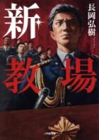 新・教場