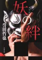 妖の絆