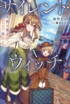 サイレント・ウィッチ　3巻～