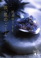 汝、星のごとく