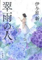 翠雨の人