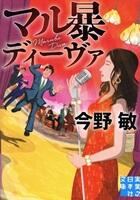 マル暴ディーヴァ