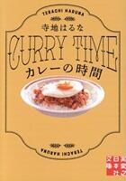 カレーの時間
