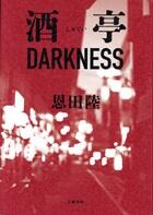 酒亭ＤＡＲＫＮＥＳＳ