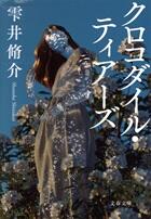 クロコダイル・ティアーズ
