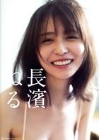 長濱ねる写真集　長濱ねる