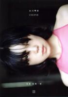 古川琴音写真集　ＣＨＩＰＩＥ