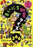 まいにち知育クイズ３６６シリーズ