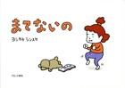 ヨシタケシンスケの絵本すべて　※作・文がヨシタケシンスケのみ