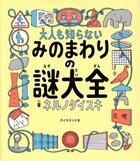 大人も知らない　みのまわりの謎大全