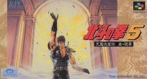 北斗の拳５