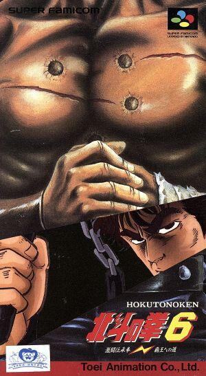 北斗の拳６
