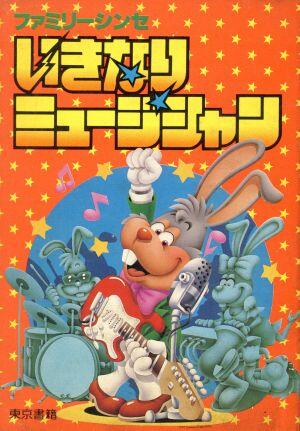 いきなりミュージシャン