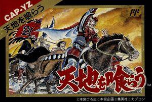 天地を喰らう