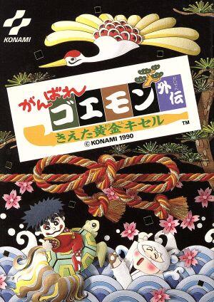 がんばれゴエモン外伝