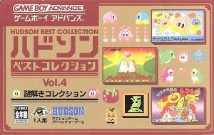 謎解きコレクション　ハドソンコレクションＶｏｌ．４