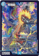 飛翔龍 ５０００ＶＴ