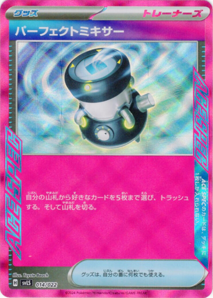 パーフェクトミキサー
