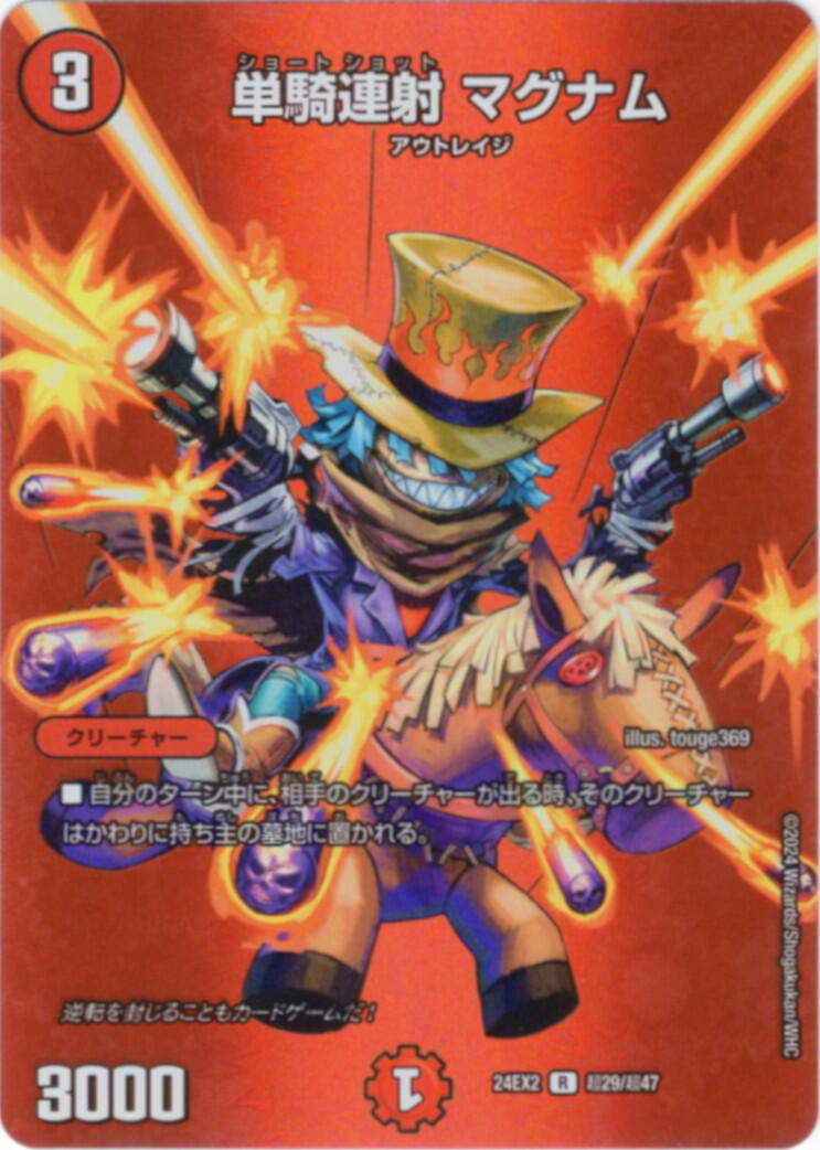 単騎連射 マグナム