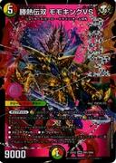 勝熱伝双 モモキングＶＳ