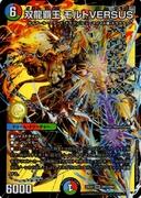 双龍覇王 モルトＶＥＲＳＵＳ