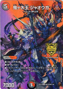 [秘]鬼ヶ大王 ジャオウガ