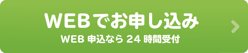 お申し込み方法はお電話かwebフォームで