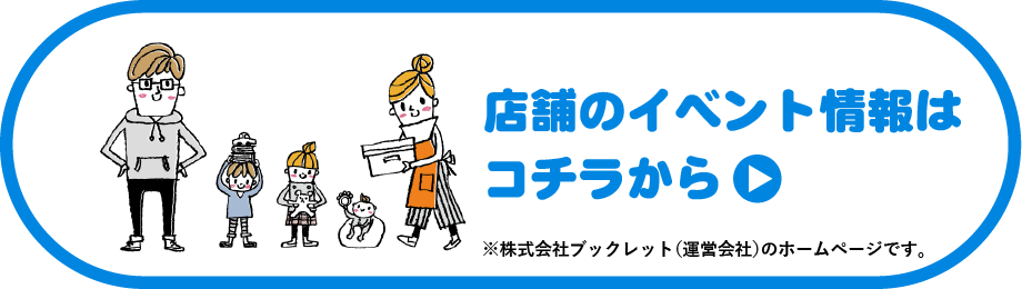 店舗のイベント情報はこちらから