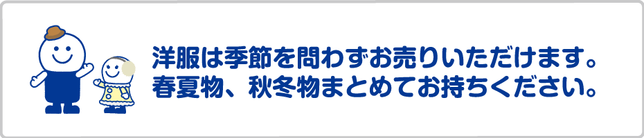 洋服は季節を問わずお売りいただけます。春夏物、秋冬物まとめてお持ちください。