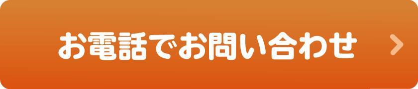 お申し込み方法はお電話で