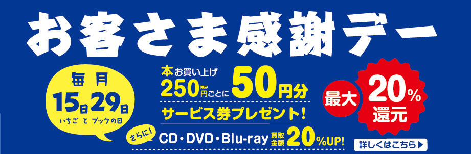 毎月15日・29日はお客様感謝デー 書籍250円お買い上げごとに50円分お買い物券プレゼント！