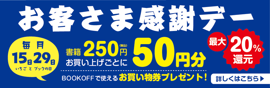 毎月15日・29日はお客様感謝デー 書籍250円お買い上げごとに50円分お買い物券プレゼント！