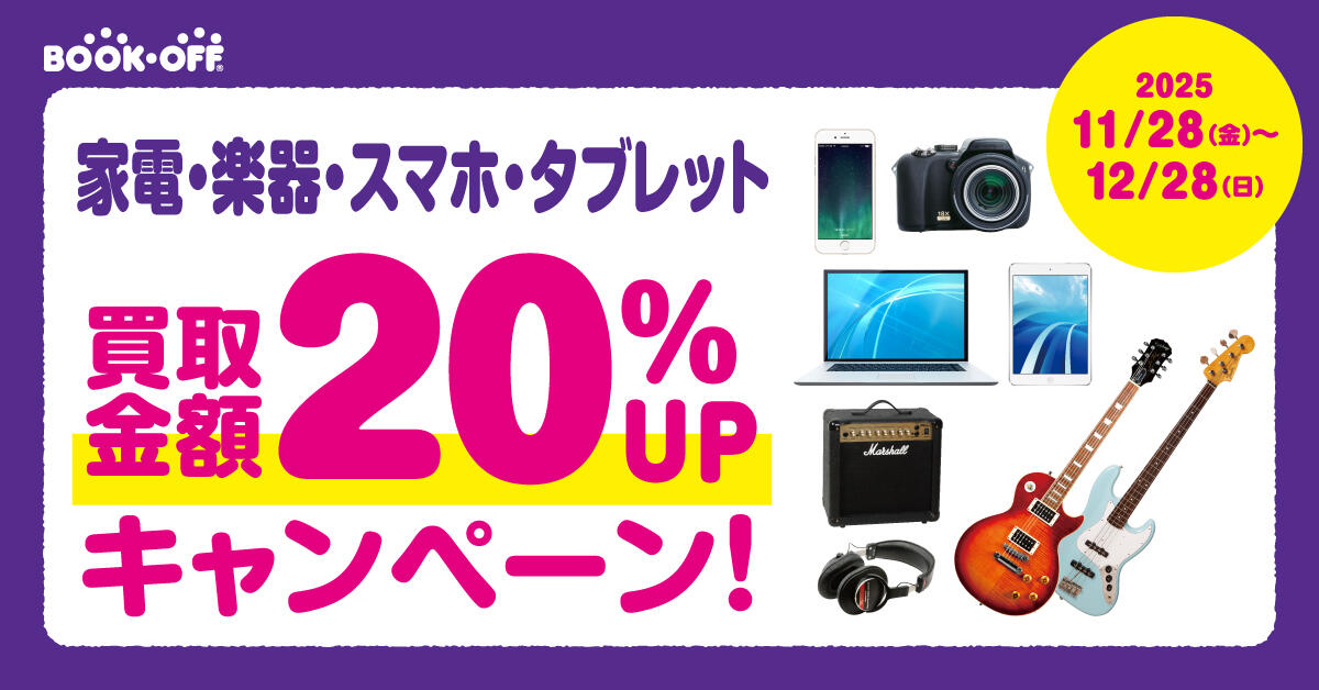 家電・楽器・スマホ・タブレット 買取金額20%UPキャンペーン