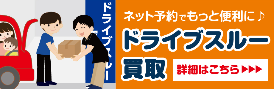 ネット予約でもっと便利に♪ ドライブスルー買取