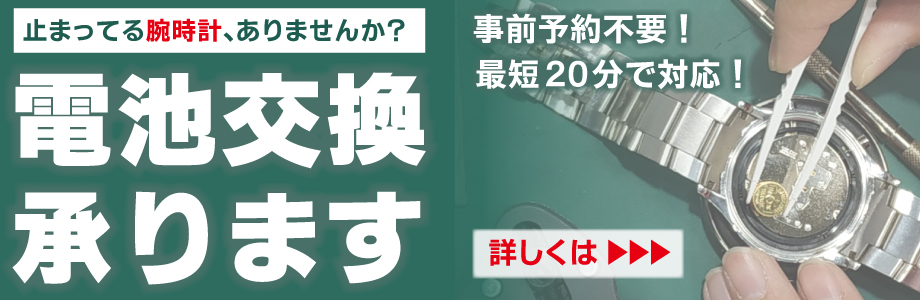 電池交換承ります