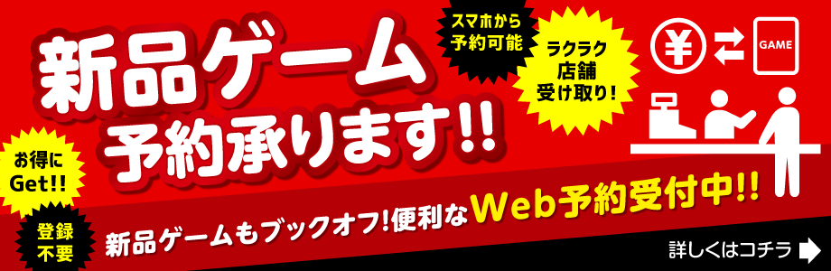 新品ゲーム予約承ります！便利なWeb予約受付中