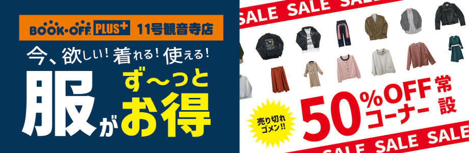 BOOKOFF PLUS 11号観音寺店 今、欲しい！着れる！使える！服がず～っとお得 売り切れゴメン！50％OFFコーナー常設