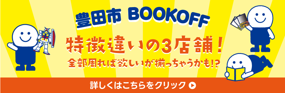 豊田市3店舗紹介