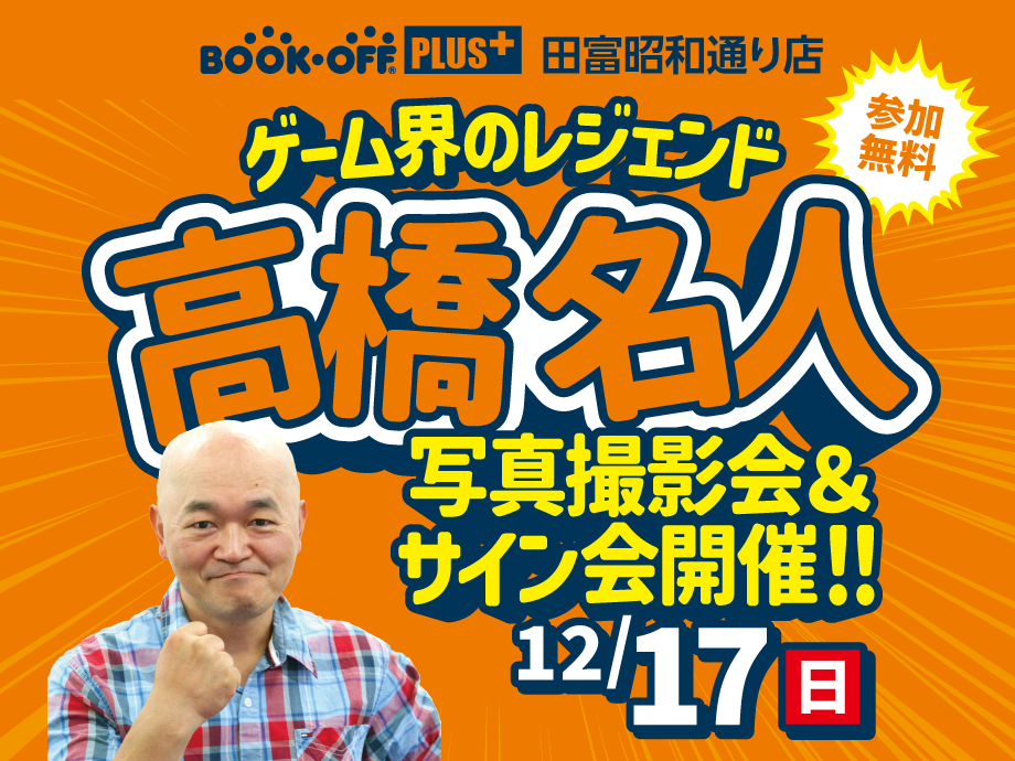 12/17(日)高橋名人がやってくる！！