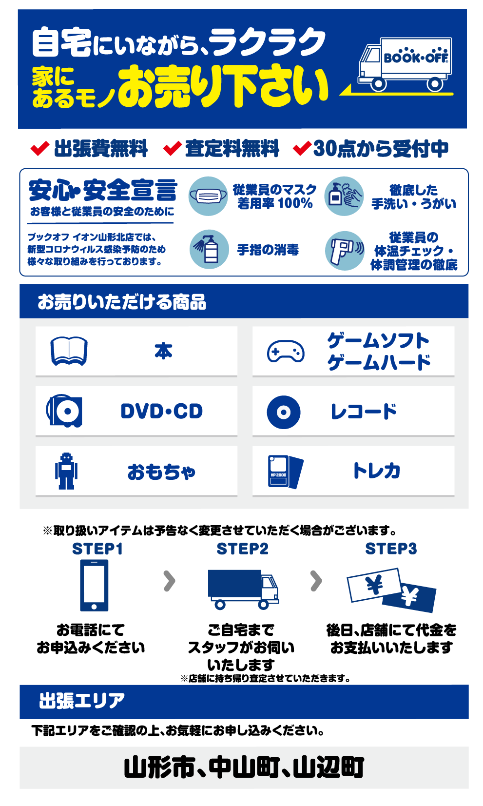 イオン山形北出張買取センター