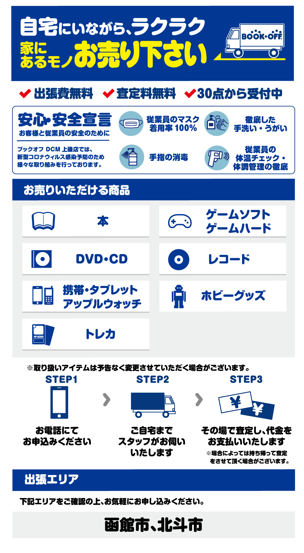 DCM上磯出張買取センター