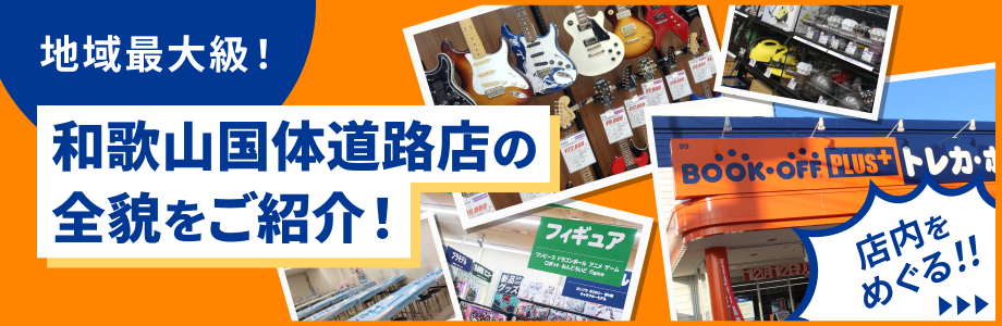 地域最大級！和歌山国体道路店店の全貌をご紹介！店内をめぐる！！