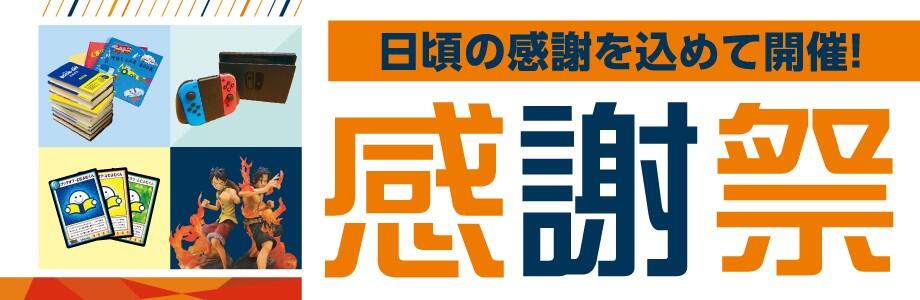日頃の感謝を込めて開催！感謝祭